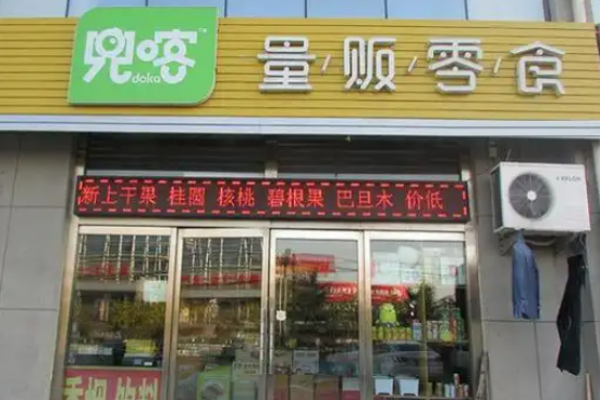 兜喀量贩零食