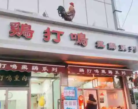 鸡打鸣烧鸡