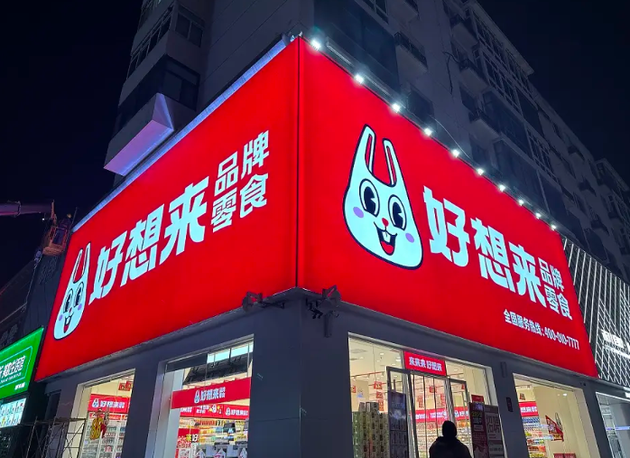 好想来休闲食品