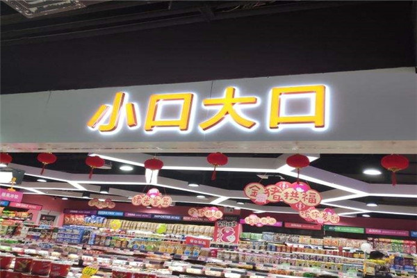 小口大口零食加盟店生意好吗?诸多加盟优势，生意好做