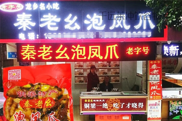 秦老幺泡凤爪