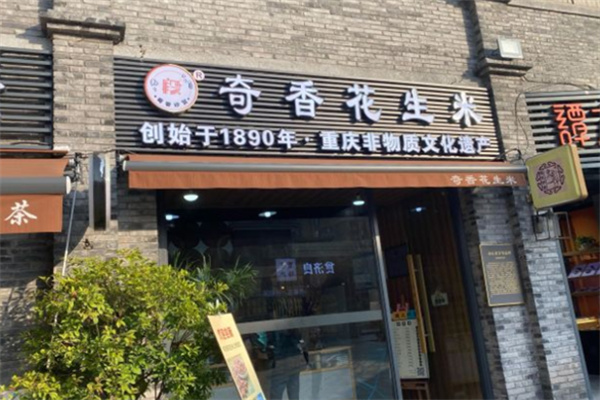 奇香花生米