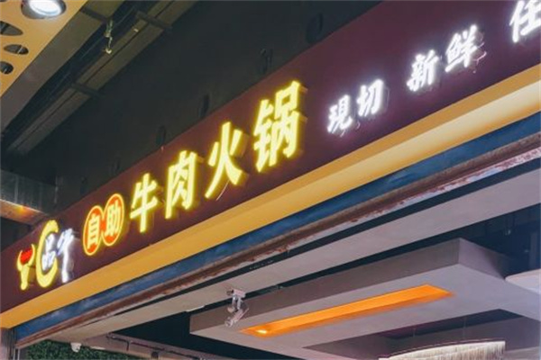 品牛自助火锅