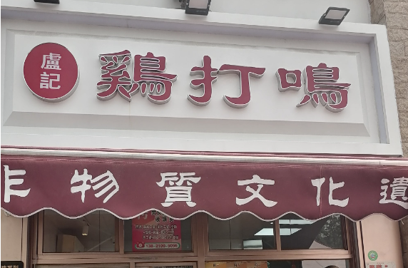鸡打鸣烧鸡