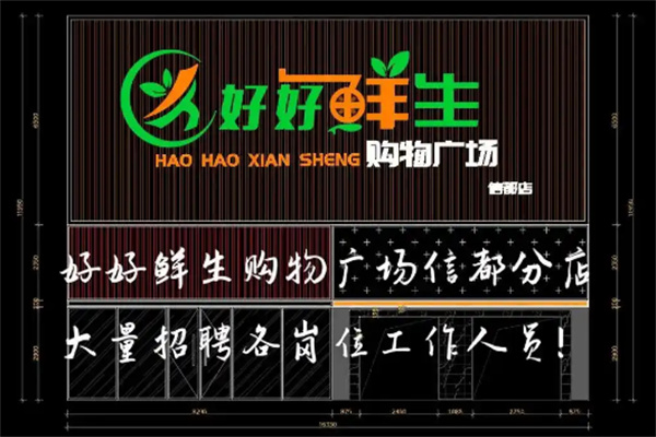 好好鲜生