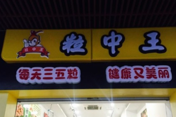 粒中王休闲食品