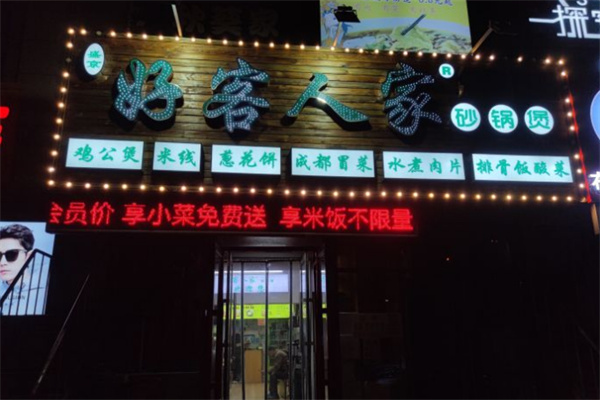好客人家砂锅煲