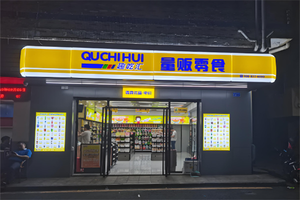 趣吃汇量贩零食