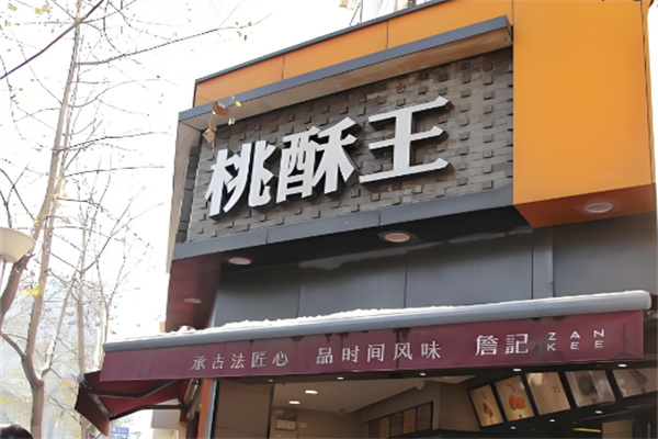 桃酥王