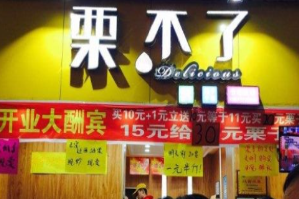 栗不了零食