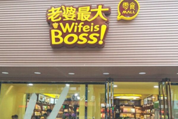 老婆最大休闲零食