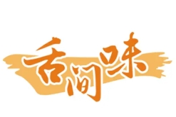 舌间味休闲零食
