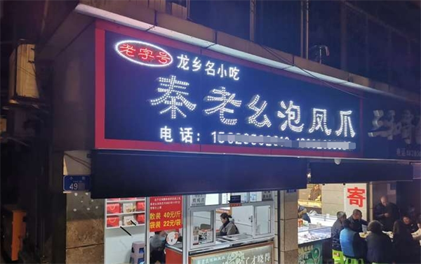 秦老幺泡凤爪