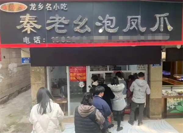 秦老幺泡凤爪
