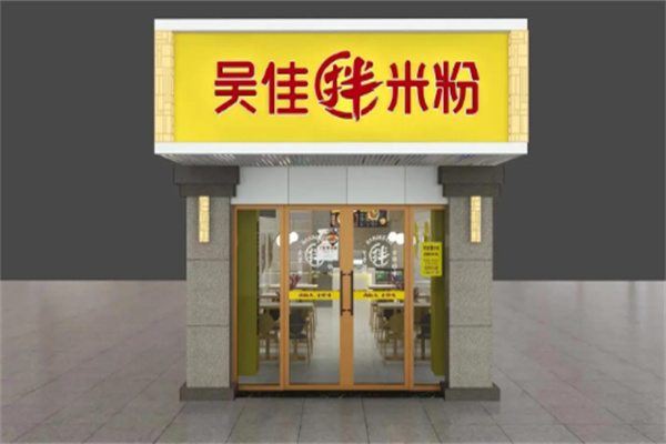 吴佳拌米粉