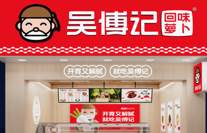 吴傅记回味萝卜加盟费多少？低门槛，开创你的创业之路