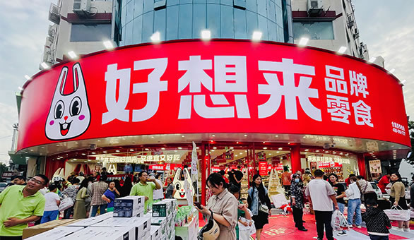 好想来休闲食品