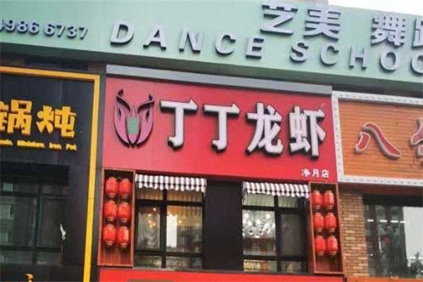 丁丁龙虾