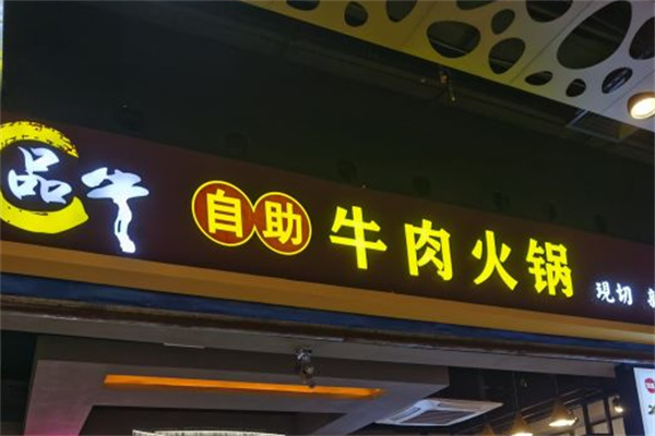 品牛自助火锅