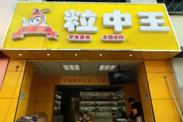 粒中王休闲食品