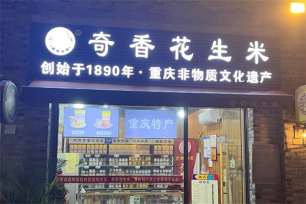 奇香花生米