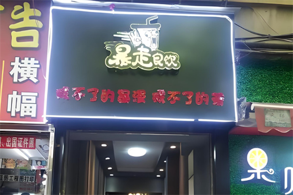 暴走良饮茶饮