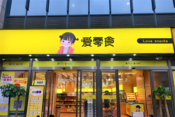 爱零食加盟连锁店有多少?商机大，开店不愁生意