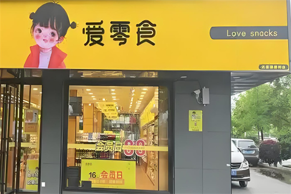 爱零食加盟店电话号码是多少?品质赢得口碑，市场地位稳固