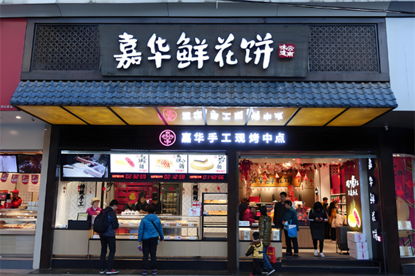 嘉华鲜花饼