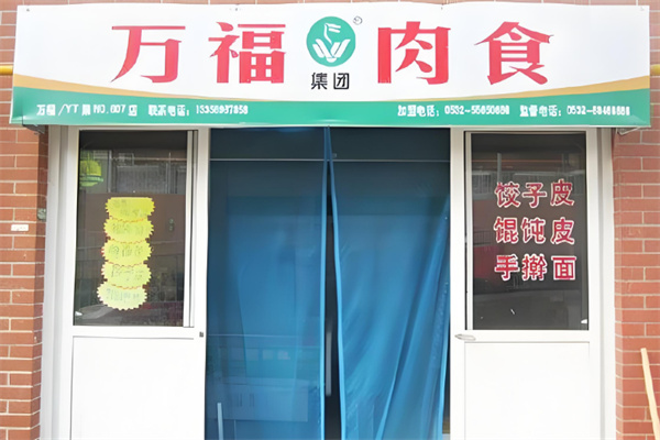 万福冷鲜肉