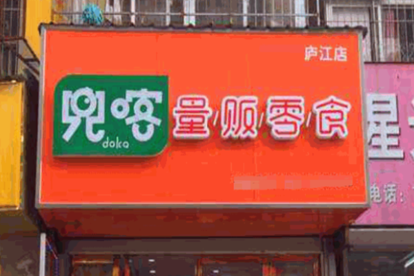 兜喀量贩零食