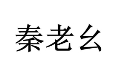 秦老幺泡凤爪