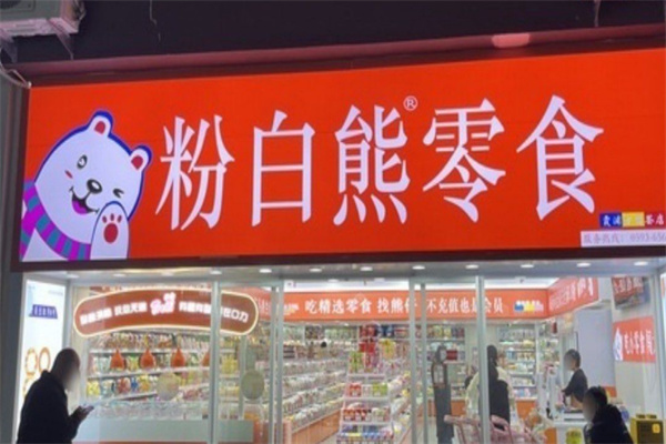 粉白熊零食