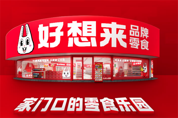 好想来休闲食品