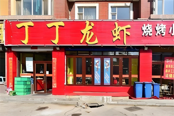 丁丁龙虾