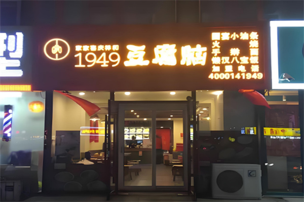 1949豆腐脑