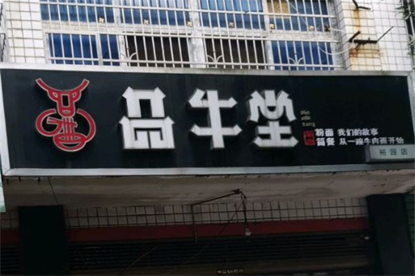 品牛堂