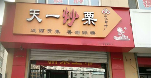 天一炒栗