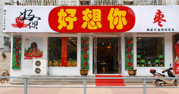 好想你枣