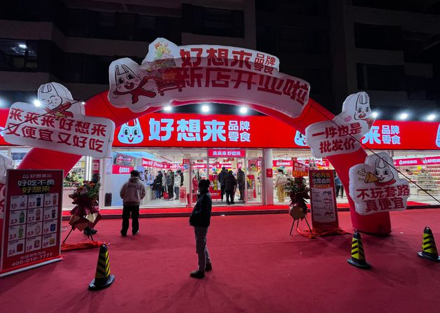 好想来休闲食品