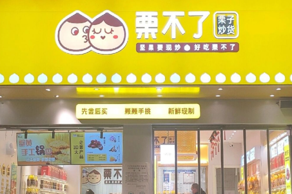 栗不了零食
