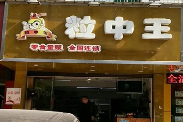 粒中王休闲食品