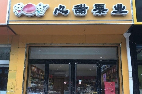 心甜栗业休闲零食