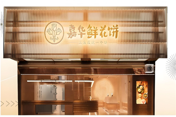 嘉华鲜花饼