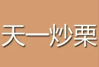 天一炒栗