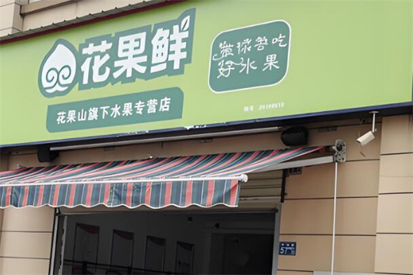 花果鲜水果