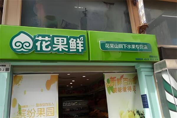 花果鲜水果