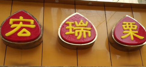 宏瑞栗.桂花糖炒栗