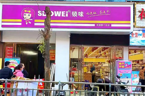 suowei索味零食店