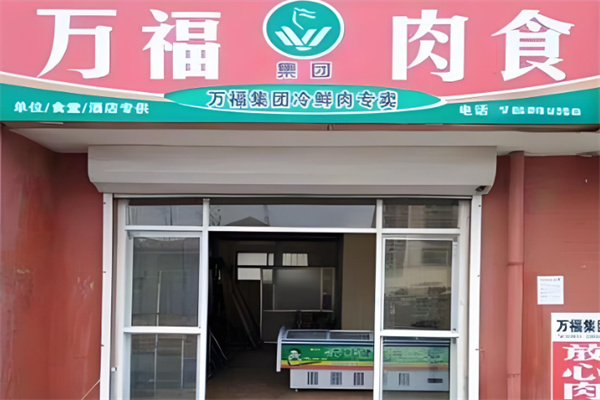万福冷鲜肉